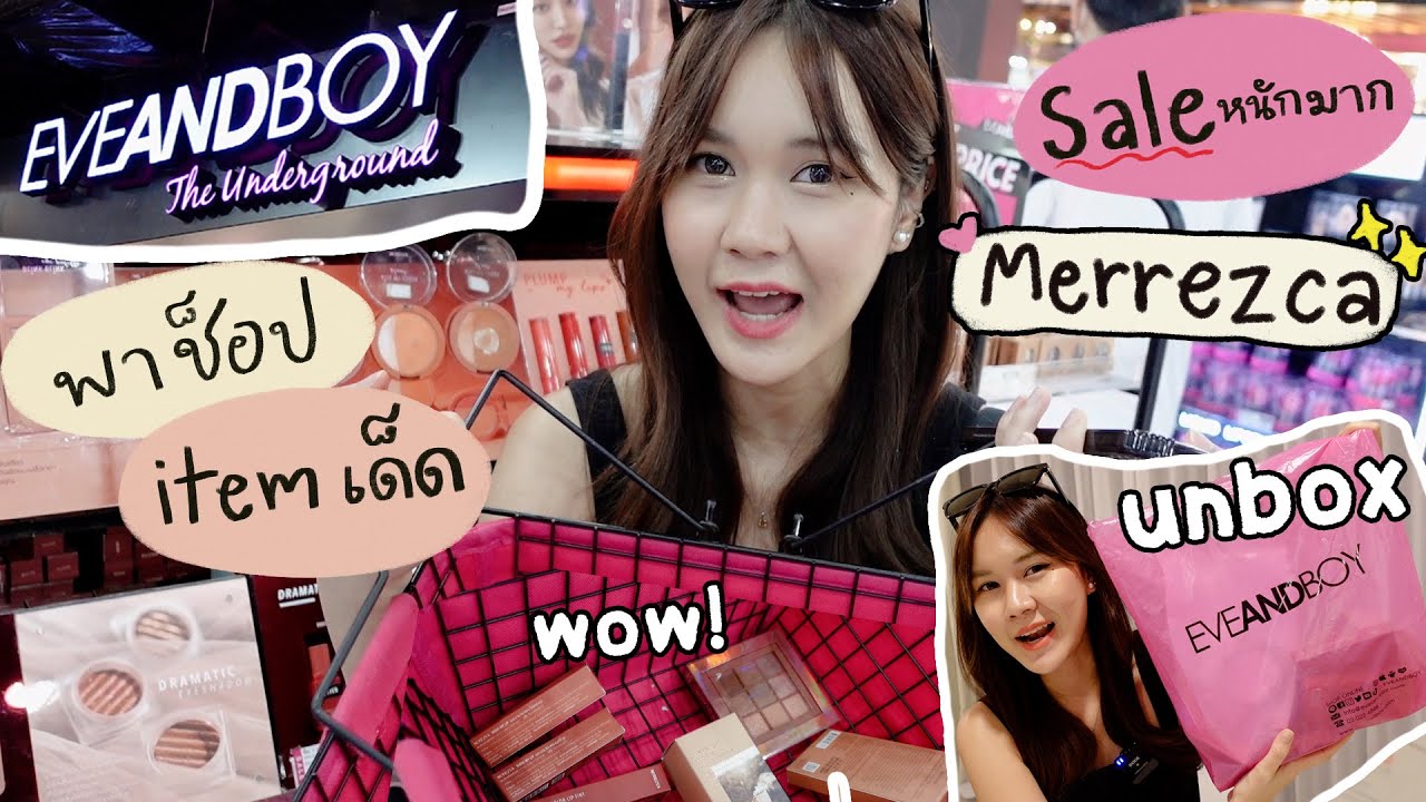 พาช็อปไอเท็มเด็ด! จาก Merrez'ca ที่ EVEANDBOY ราคาดีมาก! l This is Pear