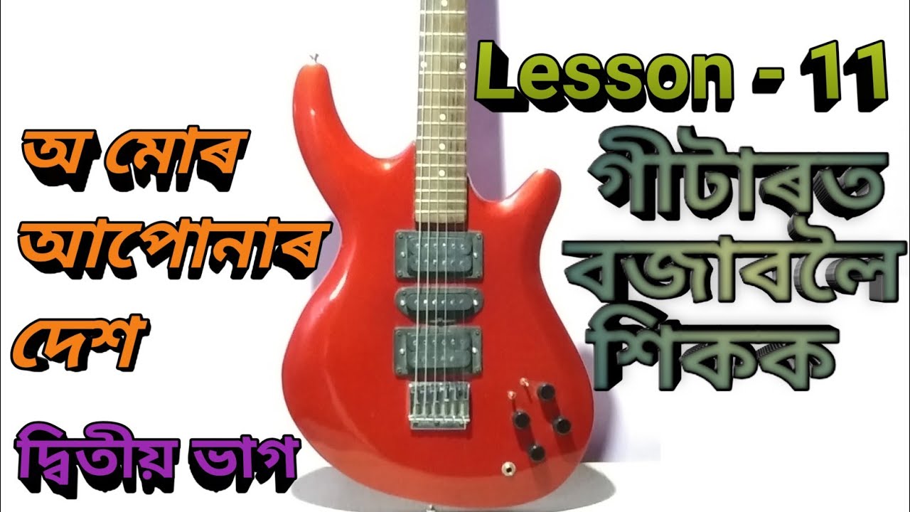 O mur apunar desh guitar tutorial /Part 2
