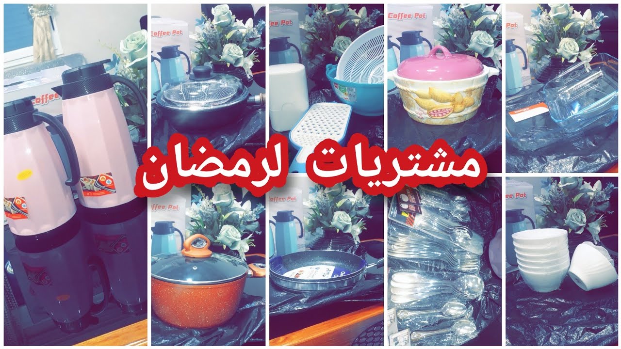 مشترياتي لشهر رمضان 2021😍مع أسعار