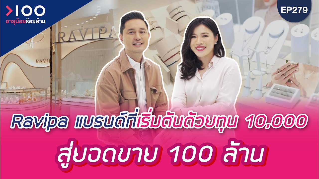 อายุน้อยร้อยล้าน EP279 | Ravipa Jewely