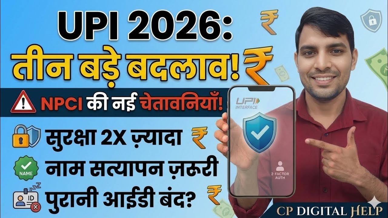 UPI New Rules 2026 😱 | NPCI ने बदल दिए सारे नियम! | CP Digital Help