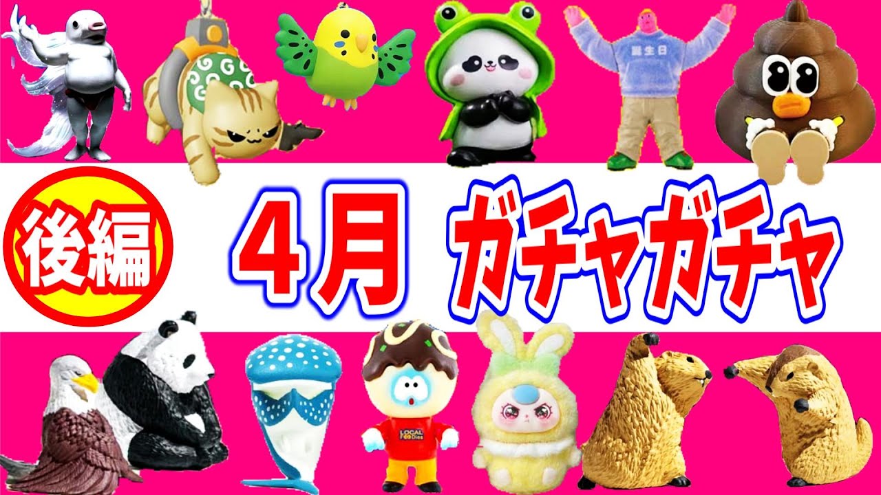 ４月発売ガチャガチャ一覧【後編】