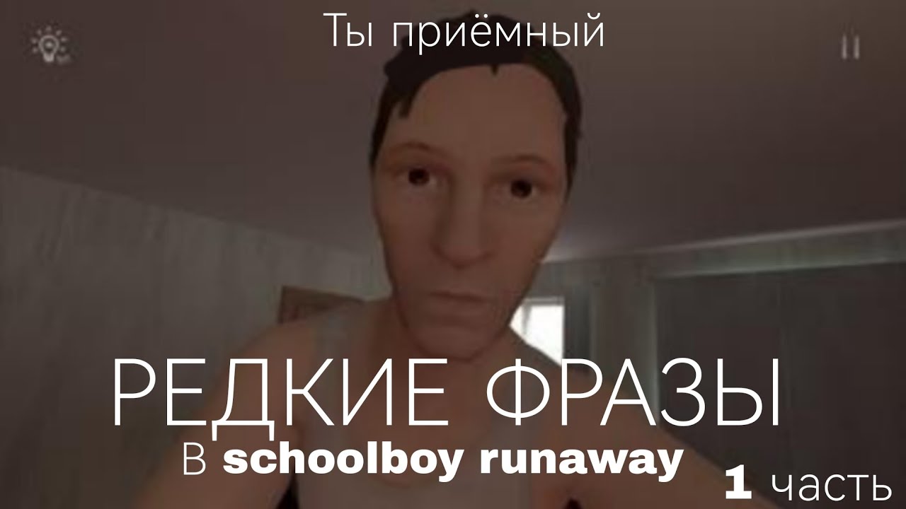Редкие фразы Родителей в Schoolboy runaway!