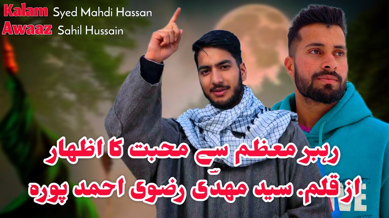 رہبر معظم سے محبت کا اظہاراز قلم. سید مہدؔی رضوی احمد پورہ