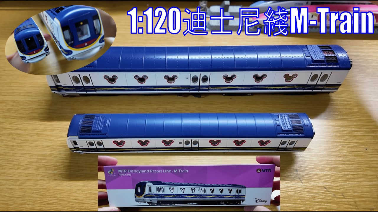 【模型對決】港鐵迪士尼線 M-Train 1:120 開箱！與 HO 1:87 大比例同場對比｜同場加映 R Train、黃頭 E44 縮比例版本