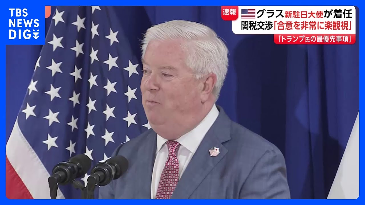 新駐日アメリカ大使 ジョージ・グラス氏が日本に到着　日米関税交渉に「非常に楽観視している」｜TBS NEWS DIG