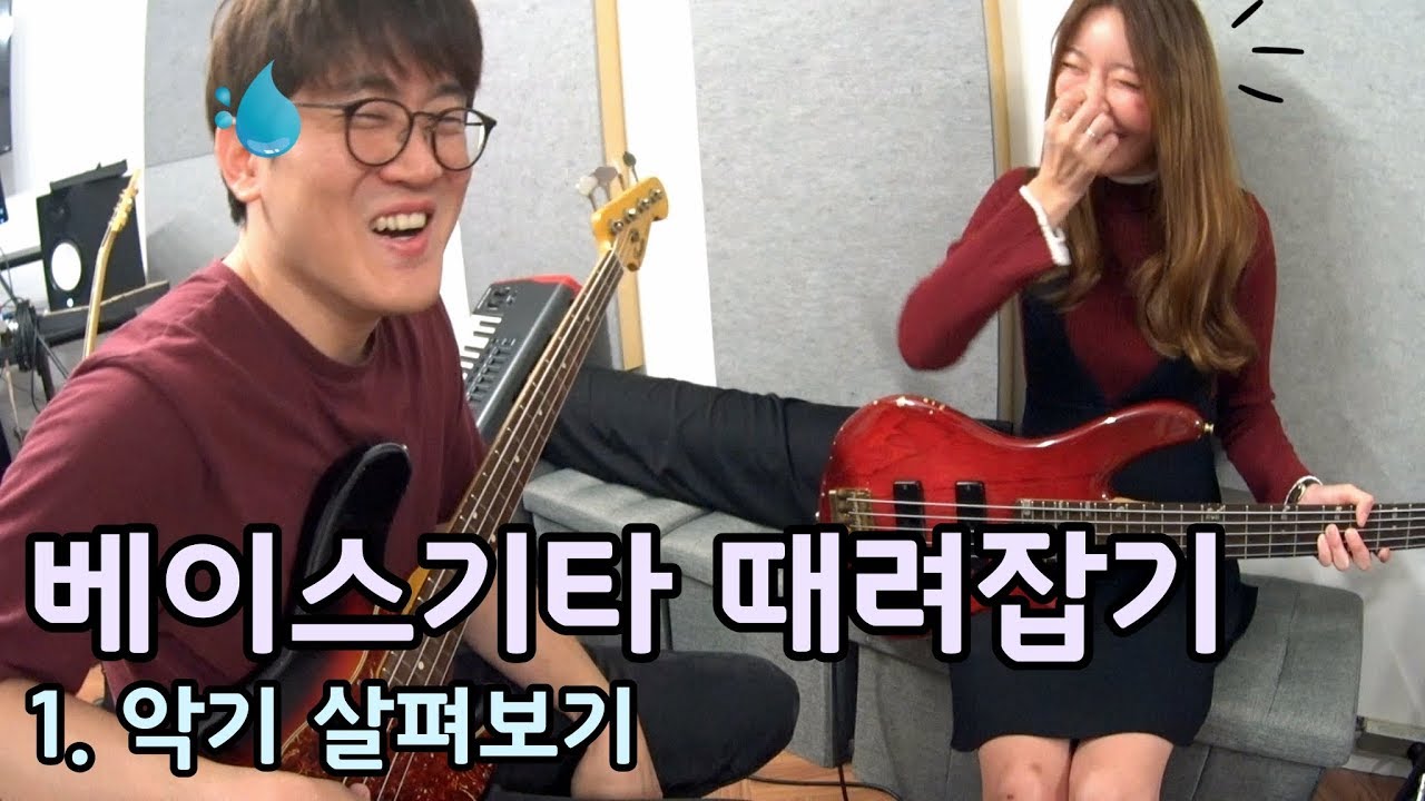 악기와의 첫만남!! 1화 악기 살펴보기. [베이스기타 때려잡기] 초보 여신베이스 만들기 프로젝트!