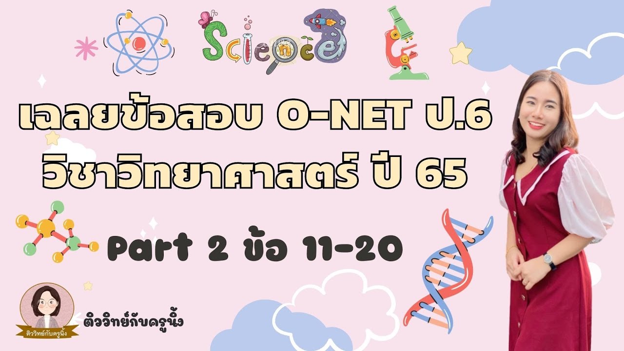 เฉลยข้อสอบ O-NET ป.6 วิทยาศาสตร์ ปี 65 (ปีล่าสุด) -  Part 2 ข้อ 11-20