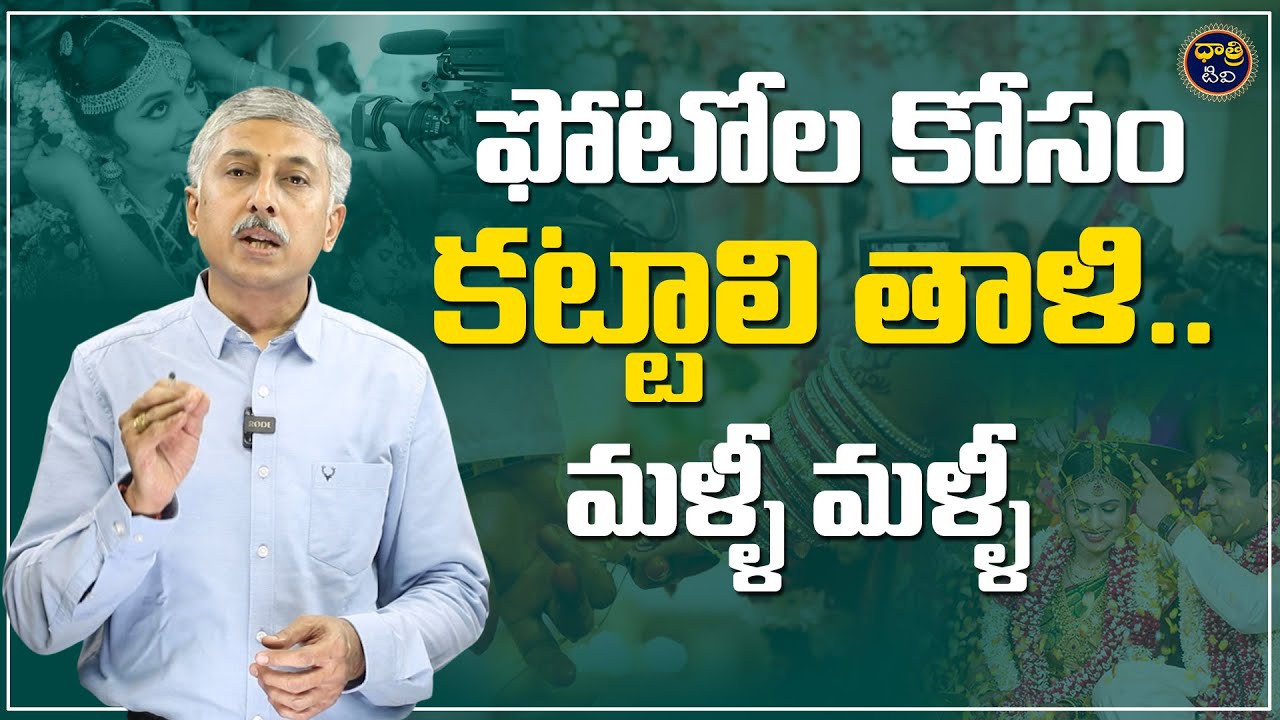 Photographers Overaction at Weddings | Pamidikalva Madhusudan | Dhatri Tv