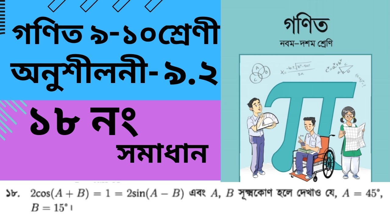 SSC Math Chapter 9.2 Question -18 / ত্রিকোণমিতিক অনুপাত ৯.২/  ssc maths