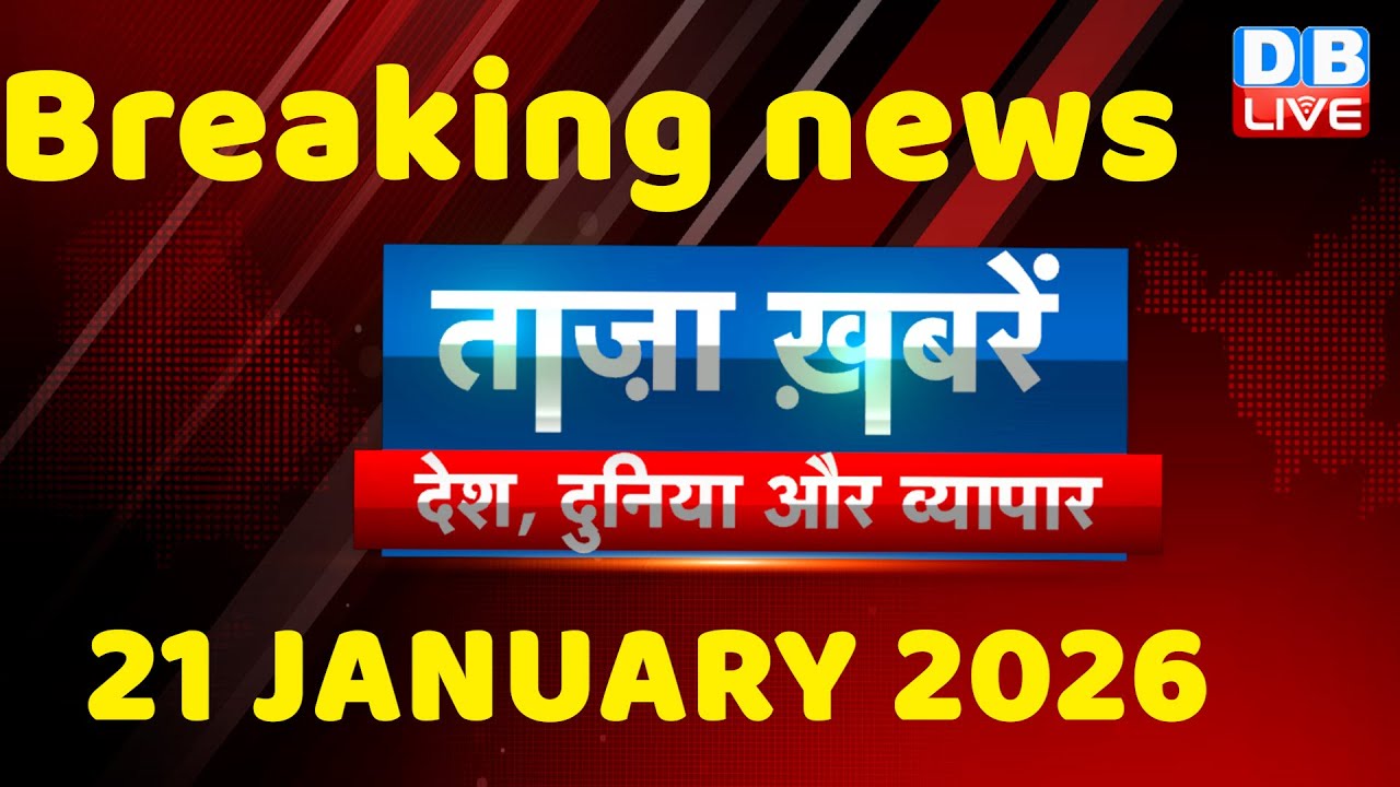 ताज़ा ख़बरें, देश, दुनिया और विदेश | breaking news | 21 January 2026 | Bihar SIR | Rahul | #dblive