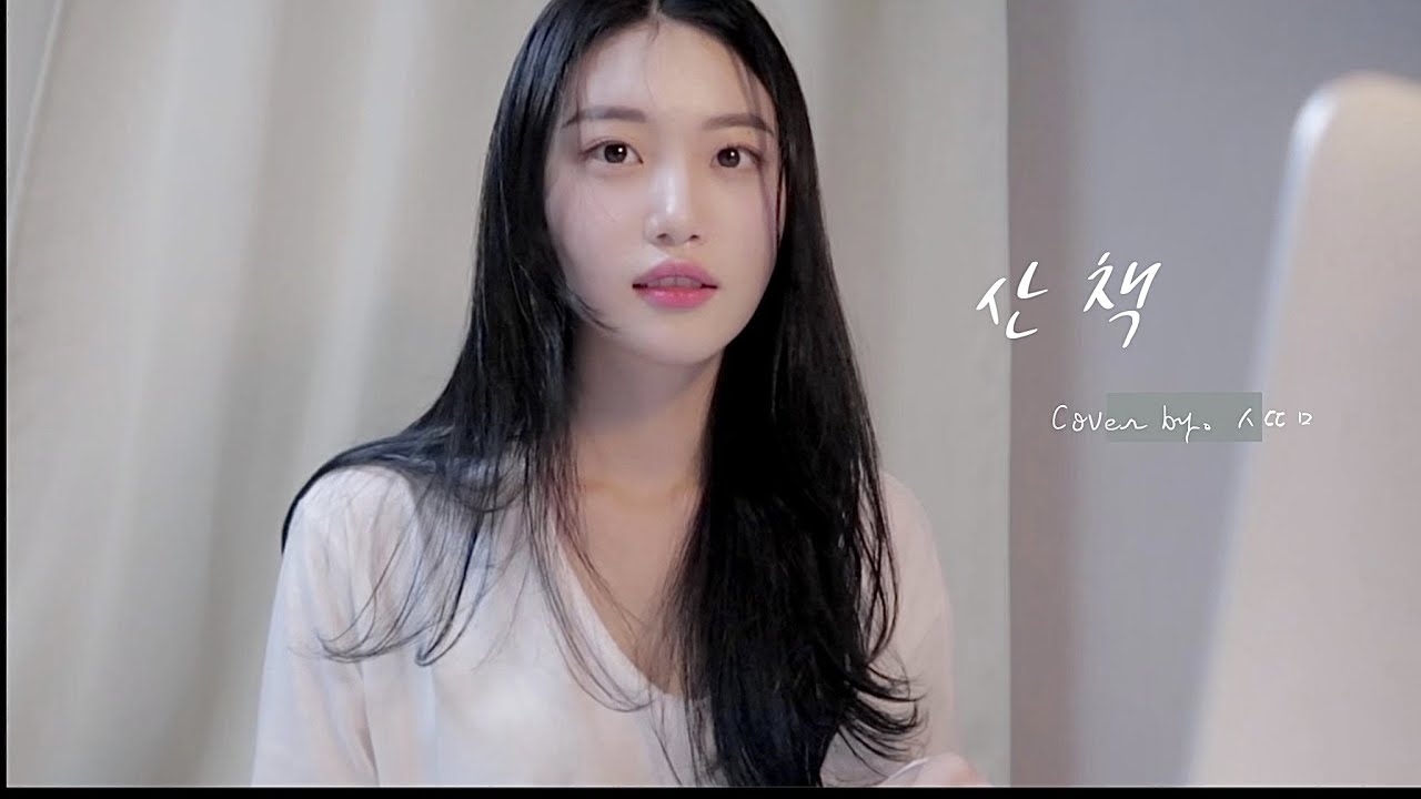 새벽에 듣고싶은 노래, 산책 cover