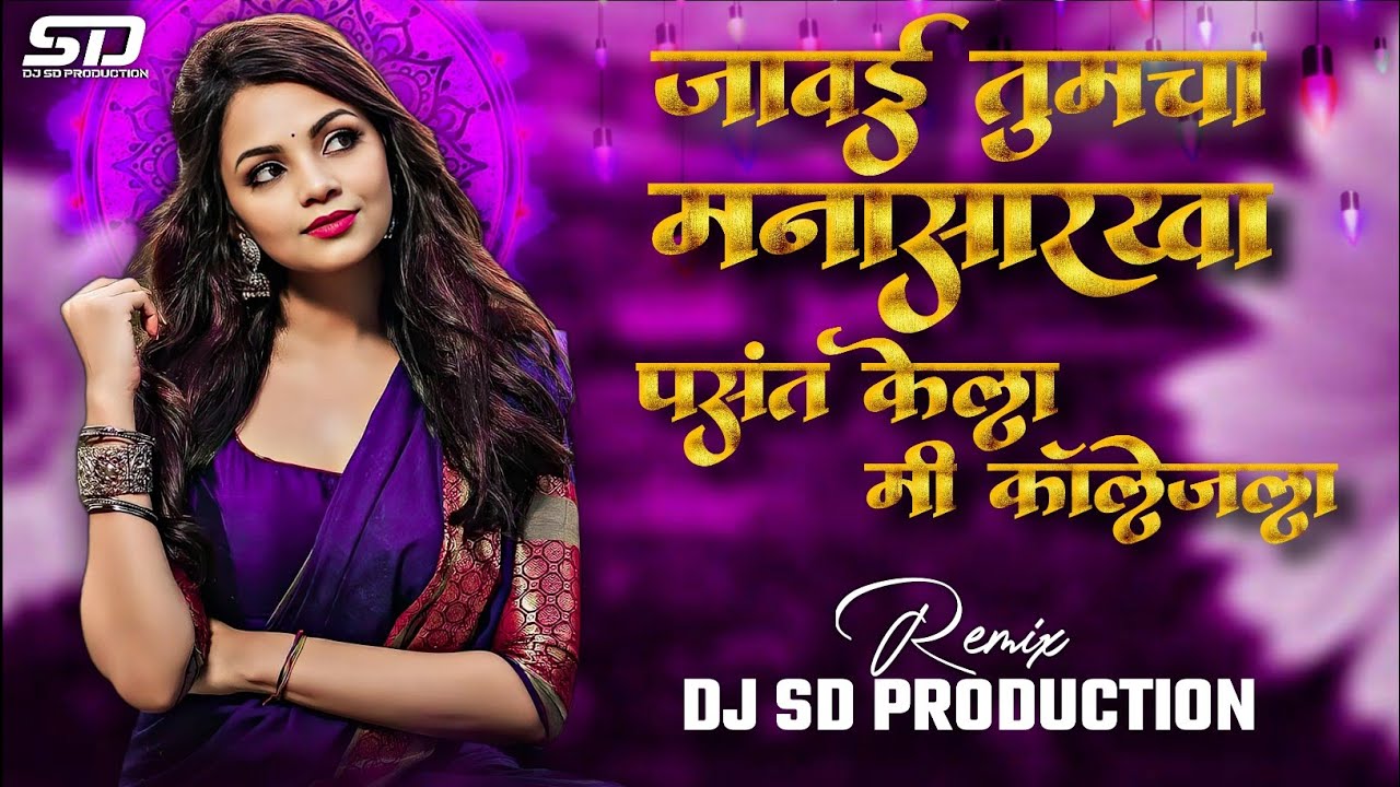 जावाई तुमचा मनासारखा dj | jawai tumchya manasarkha | पप्पा मला द्याल का हो परवानगी |dj sd production