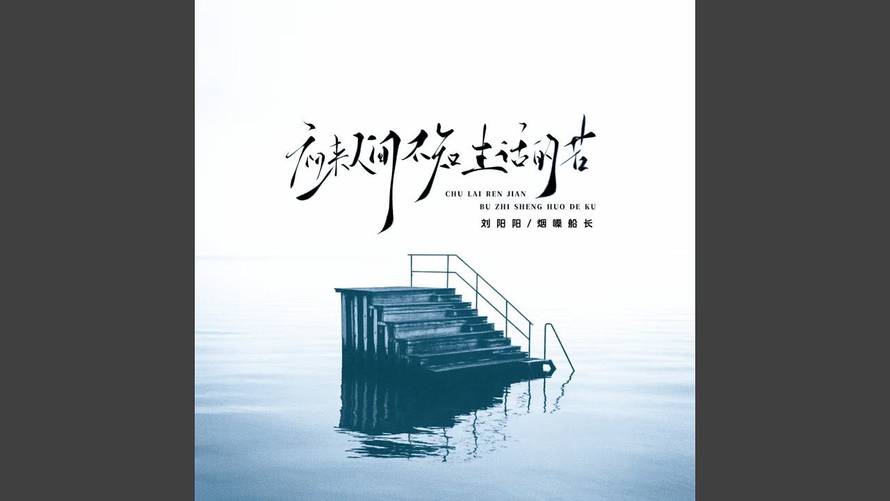 初来人间不知生活的苦