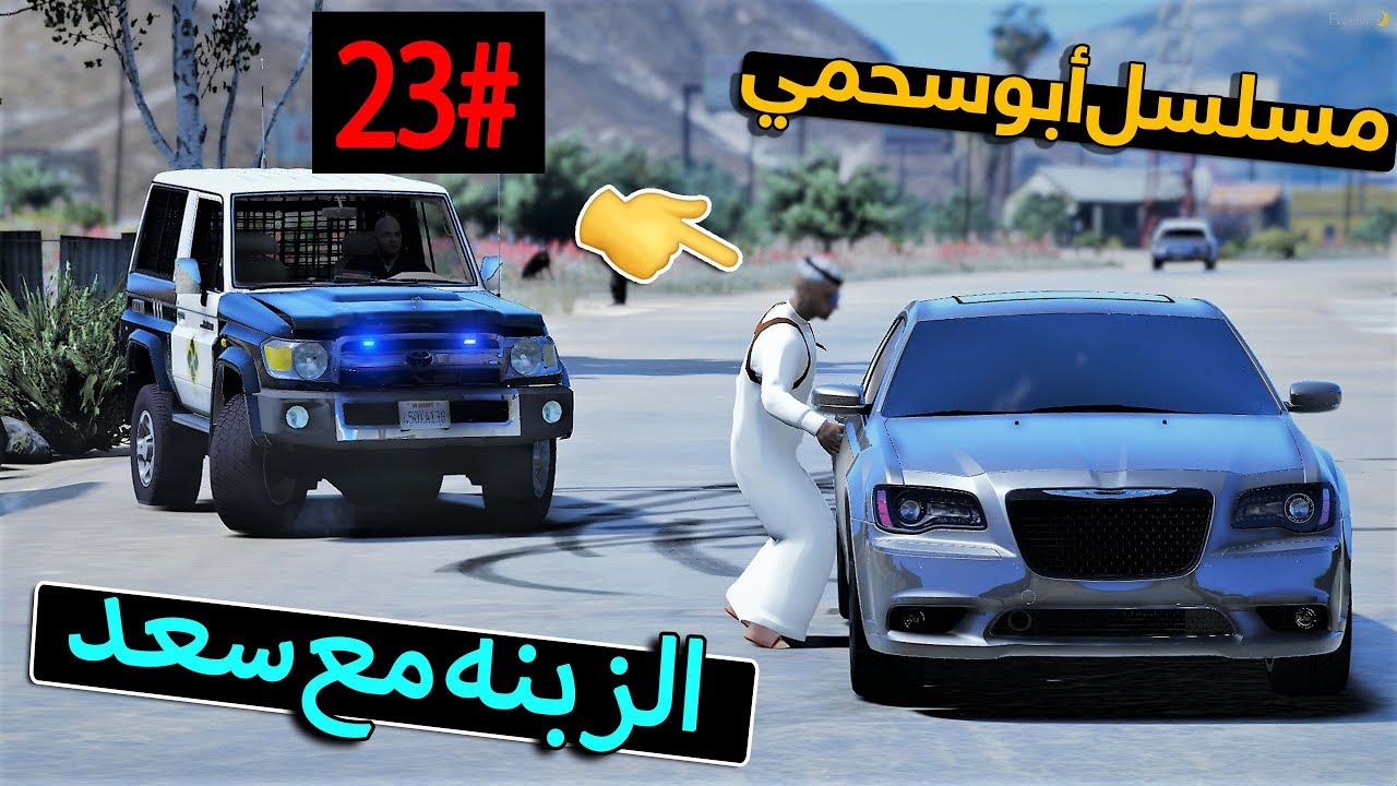 سلسلة - أبوسحمي #23 |  أبوسحمي يهرب مع أبو الطفل اليتيم سعد‬‎ .. !!
