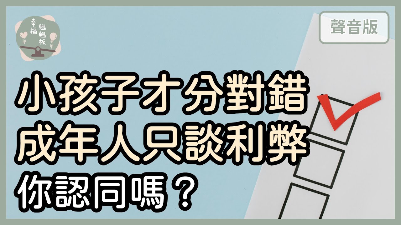 你認同「小孩子才分對錯，成年人只談利弊」嗎？｜【幸福翹翹板#59】