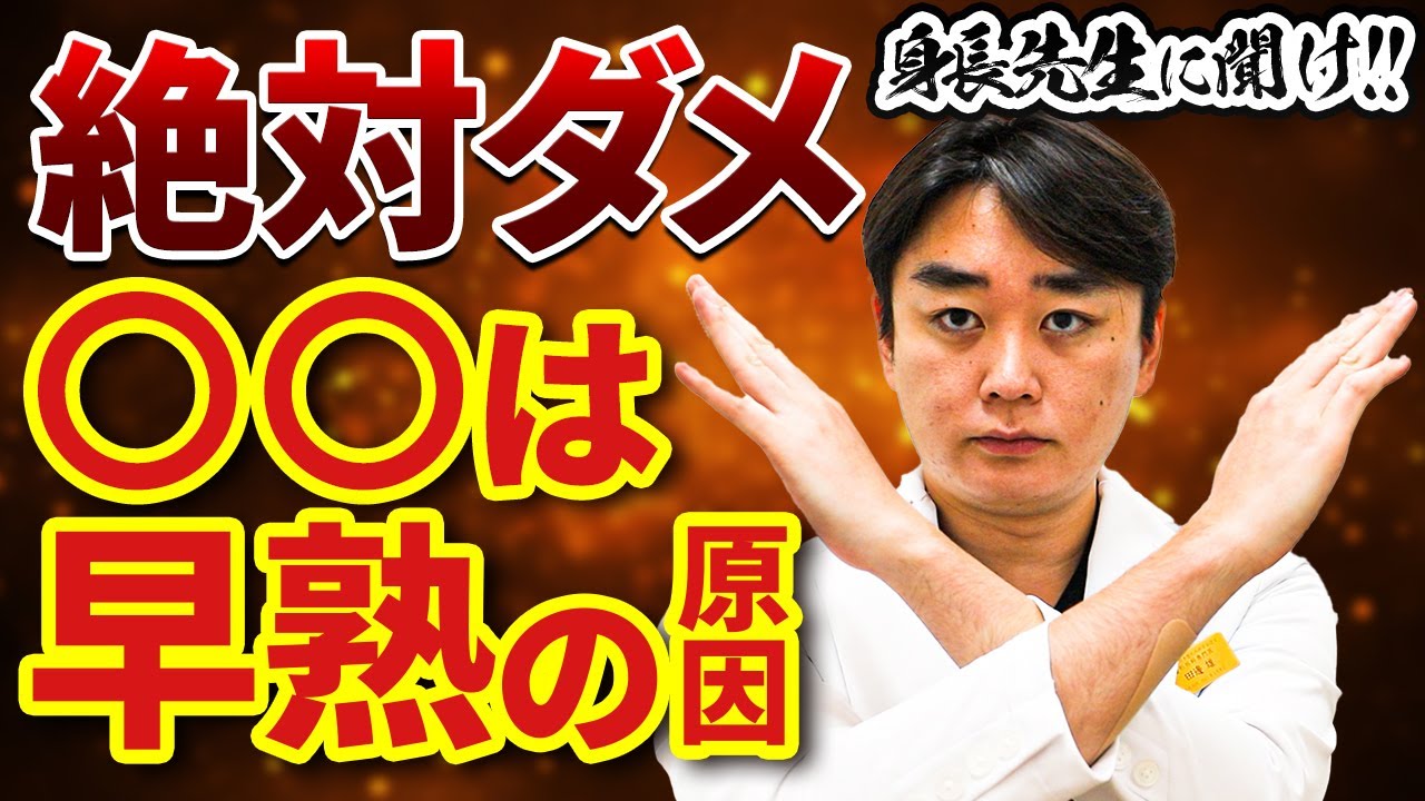 【ダメ】身長が伸びなくなる？早熟の原因とは【身長先生に聞け１８】