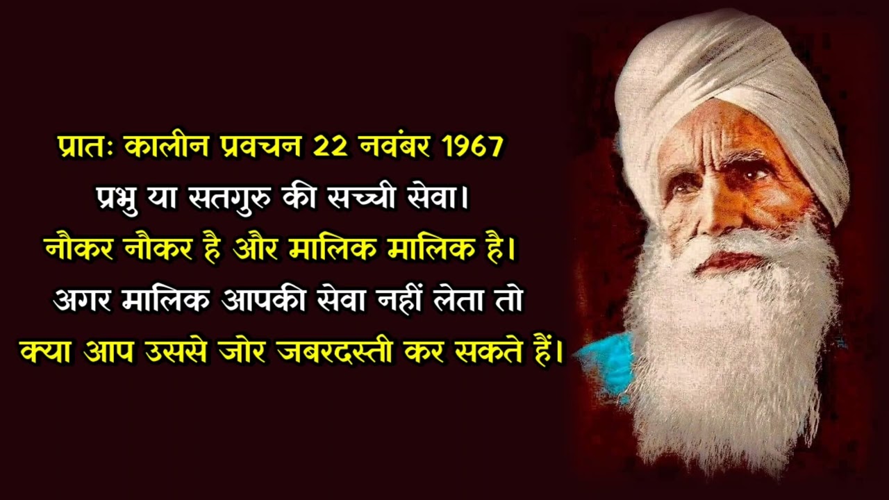 प्रातः कालीन प्रवचन 22 नवंबर 1967 प्रभु या सतगुरु की सच्ची सेवा। नौकर नौकर है और मालिक मालिक है।