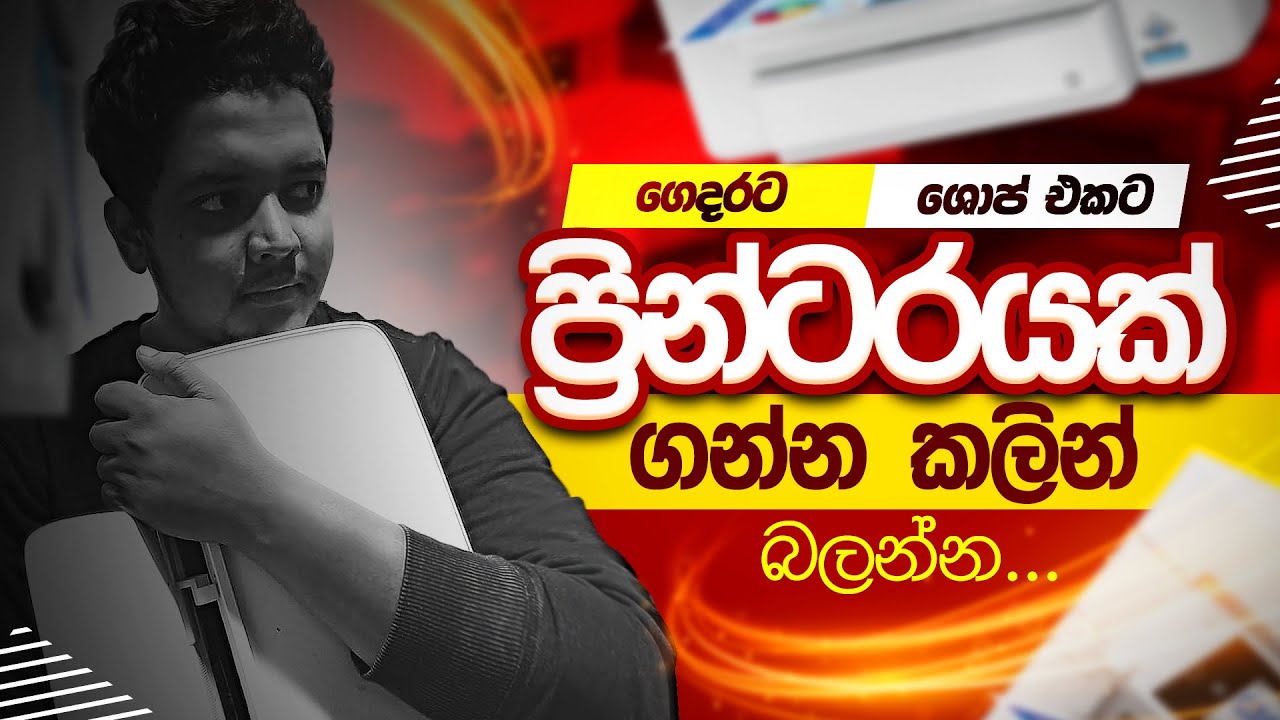 Printer එකක් මිලදී ගන්න කලින් බලන්න | Look before buying a printer