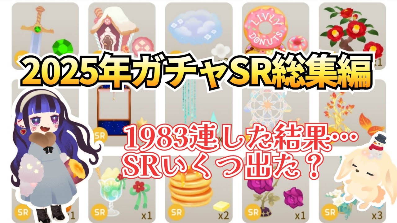 【リヴリーアイランド】ガチャ1983連中SRいくつ出た？2025年ガチャSRが出た瞬間総まとめ🍠