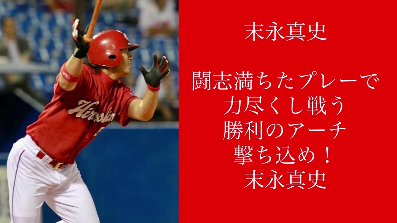 広島 末永真史 応援歌2作目