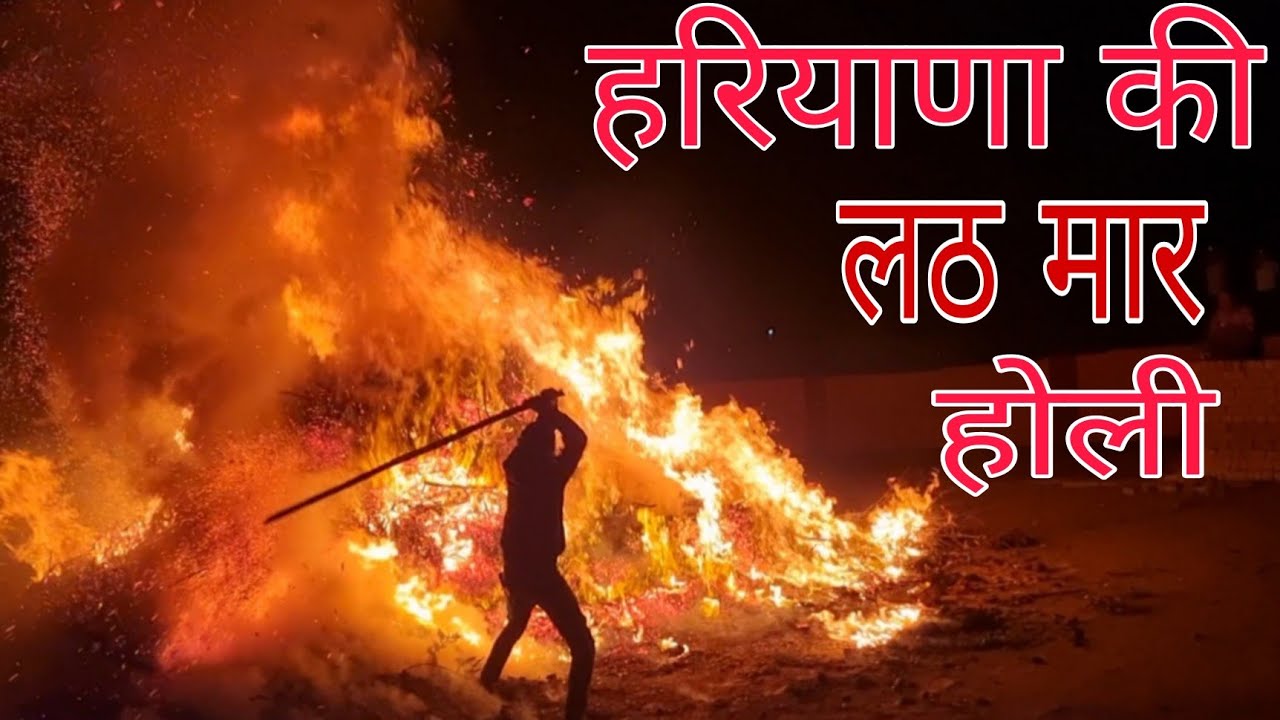 बवानी खेड़ा में मनाई जाती है हर साल लठ मार होली || प्रहलाद निकालने के लिए लग जाती है आपस में होड़ 