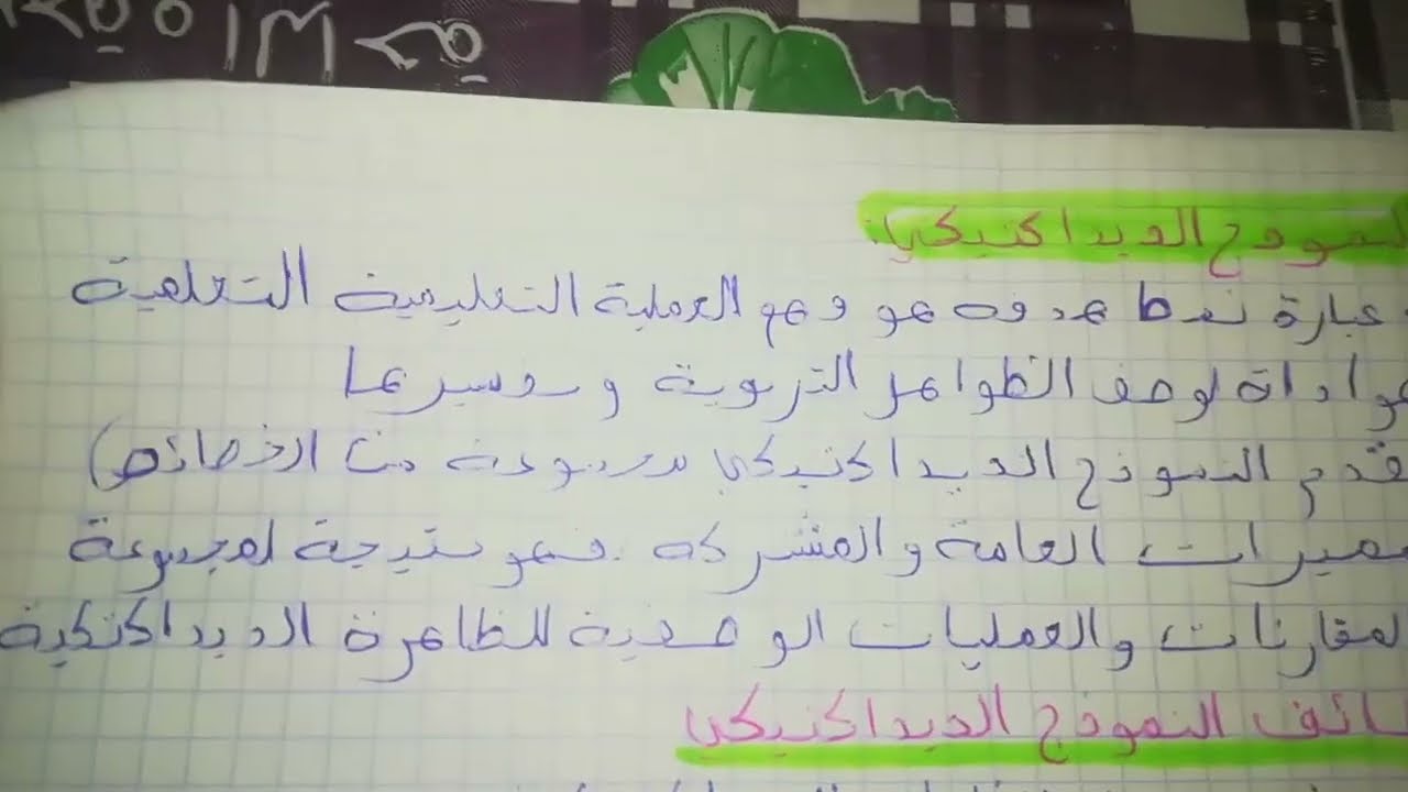 ديداكتيك الرياضيات/النمودج الديداكتيكي /الوضعية المشكلة/العقد الديداكتيكي