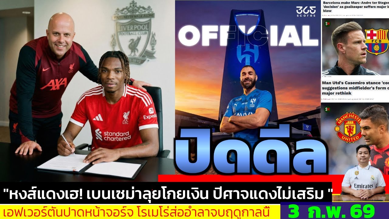 ข่าวการย้ายทีม ล่าสุด 3 ม.ค. 69 เวลา 08.35 น. - 🔥“บทสรุป วันตลาดปิด หงส์คว้าJacquet เบนเซม่าซบ?”