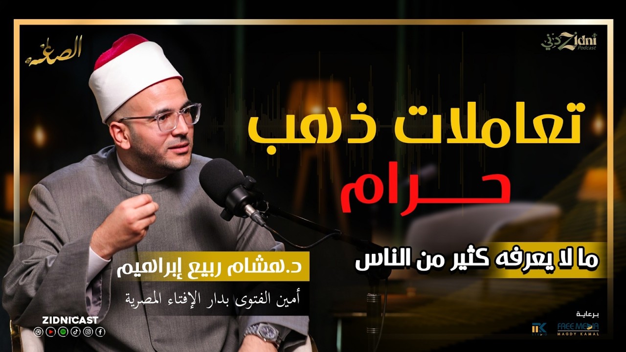 تعاملات ذهب حرام ... مالا يعرفه كثير من الناس عن تعاملات الذهب