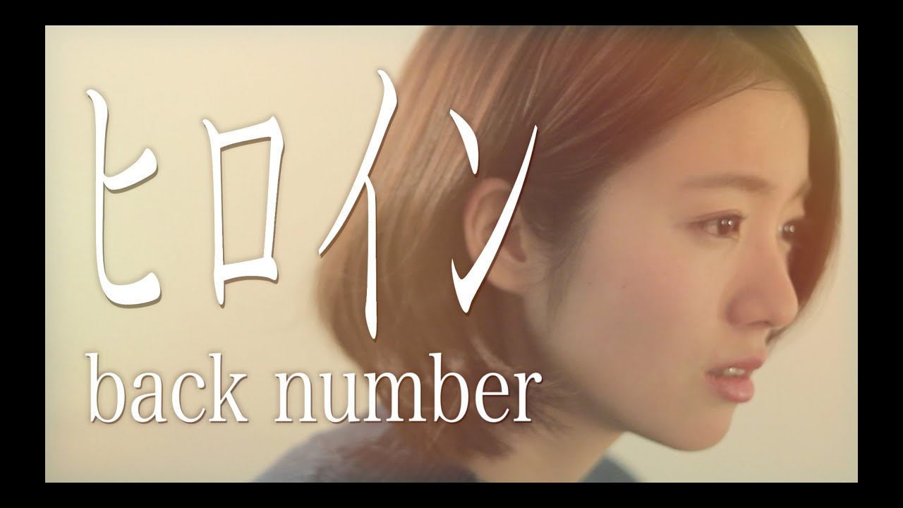 【女性が歌う】ヒロイン/back number (Full Cover by Kobasolo & 杏沙子)