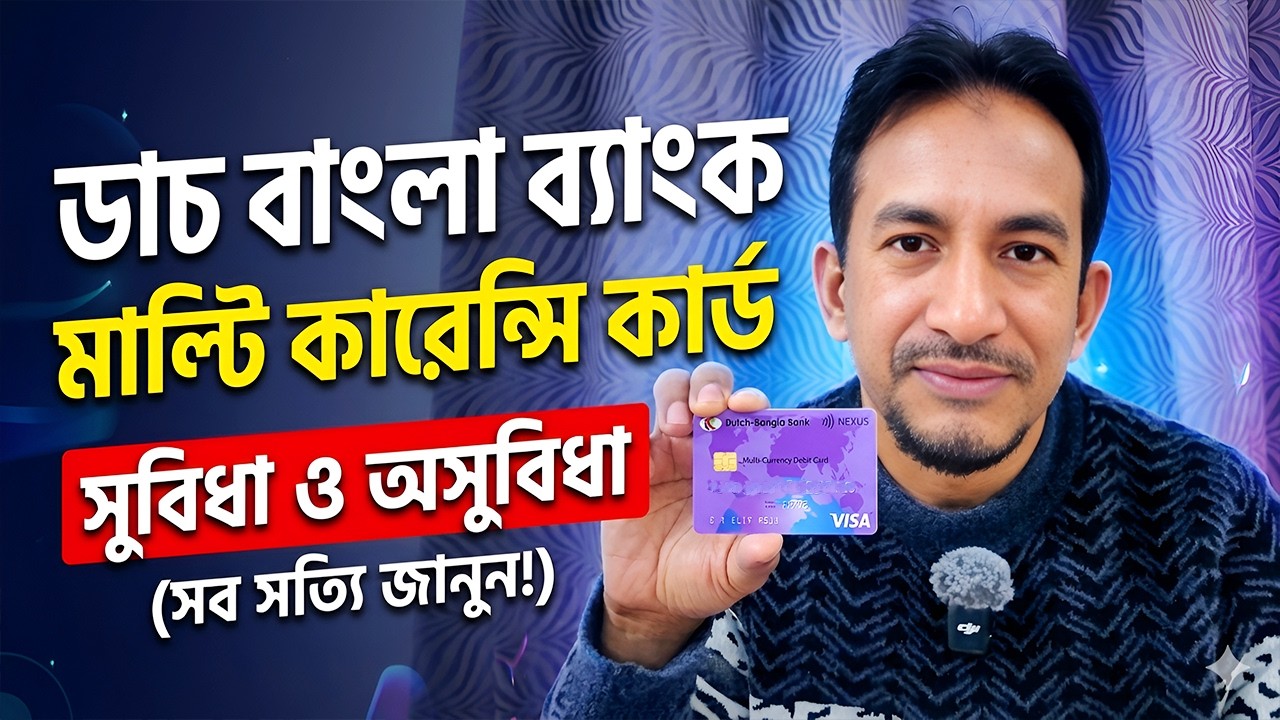 সকল সুবিধা এক কার্ডে | DBBL Multi-Currency Visa Card | Dutch Bangla Bank International Debit Card |