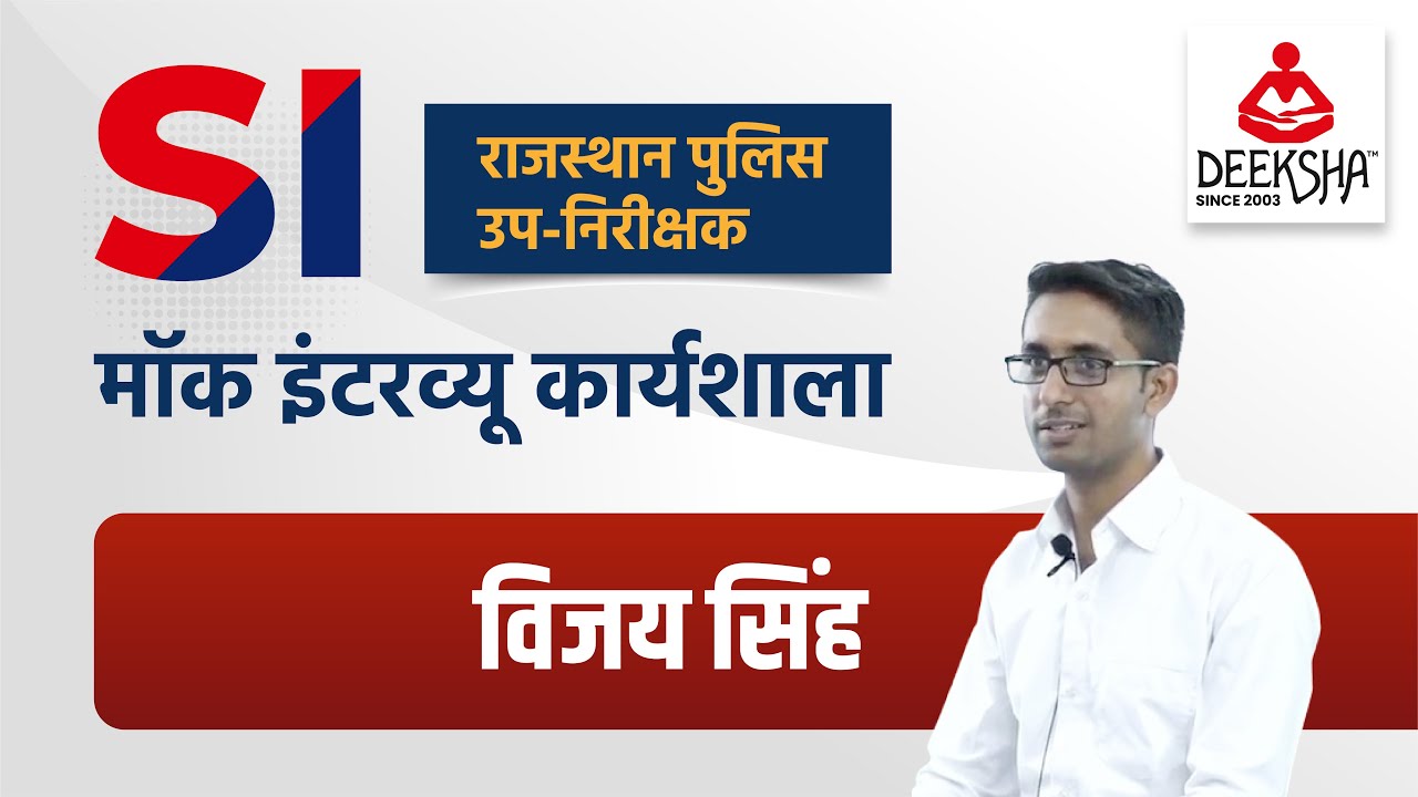 Vijay Singh Rajasthan SI Mock interview Workshop 2022 | By Deeksha Classes