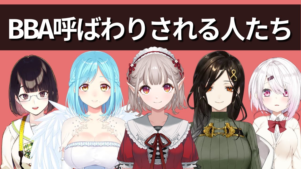 お姉さんなのにBBA呼ばわりされちゃう人たち…【にじさんじ】