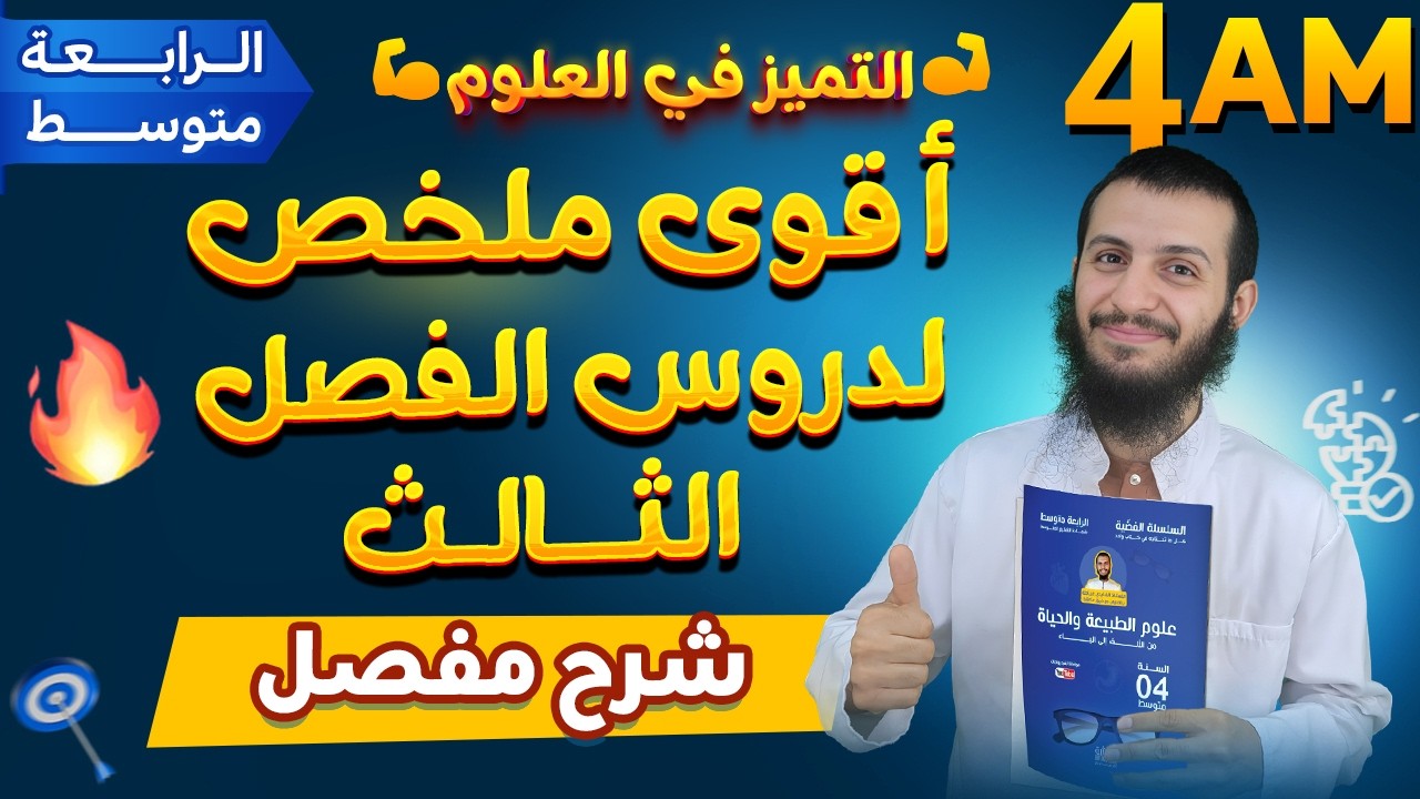 ملخص أسطوري لدروس الفصل الثالث تحضيرا للاختبار السنة رابعة متوسط مادة العلوم الطبيعية