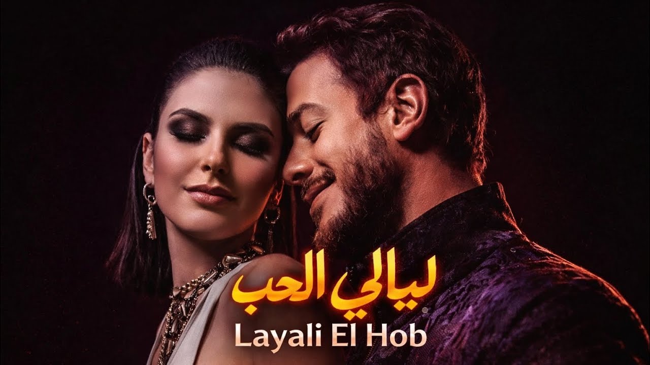 Layali El Hob (ليالي الحب) | Arabic Remix Party Song2026