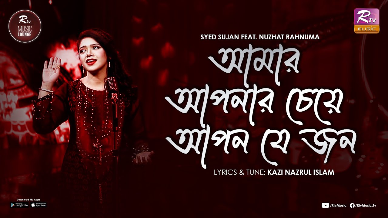 Amar Aponar Cheye Apon Je Jon | Syed Sujan Feat. Nuzhat Rahnuma | Rtv Music Lounge