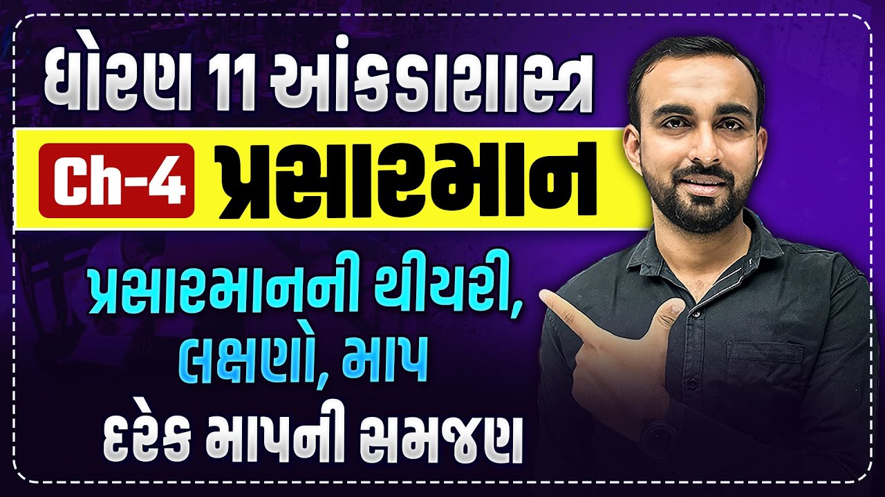 Std 11 Stat Ch 4 : પ્રસારમાન | પ્રસારમાનની થીયરી, લક્ષણો, માપ | Hardik Vavaiya