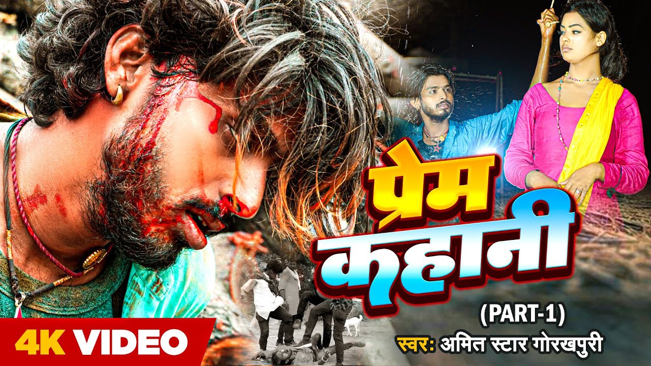 #VIDEO | प्रेम कहानी | #Amit Star Gorakhpuri का दर्द भरा गाना | Prem Kahani | Bhojpuri Sad Song 2022