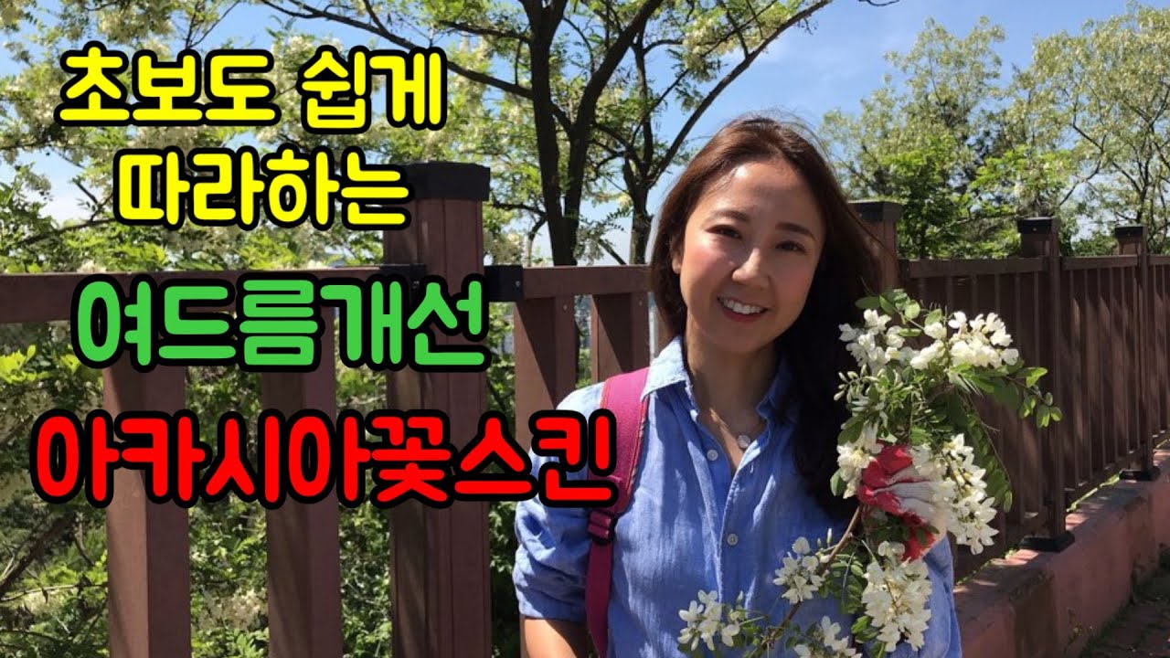 [도시농부]아카시아꽃스킨만들기/아카시아꽃활용