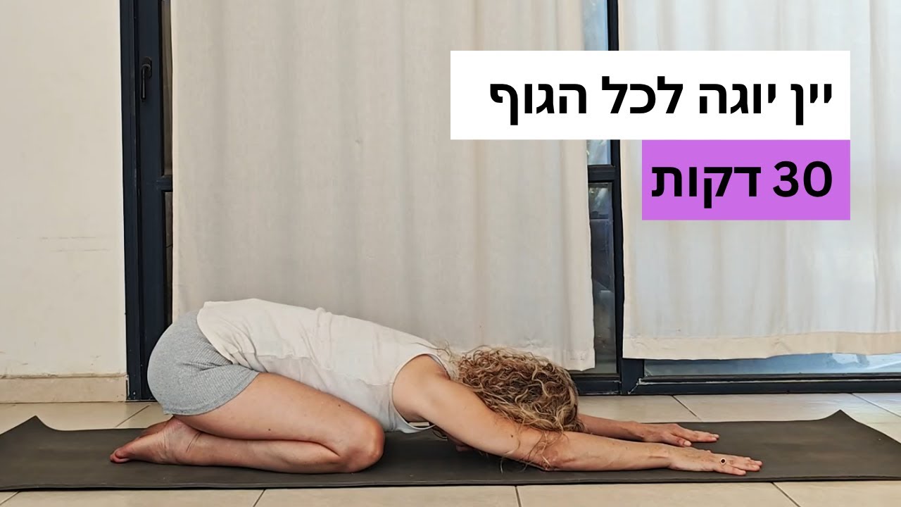 יין יוגה לכל הגוף