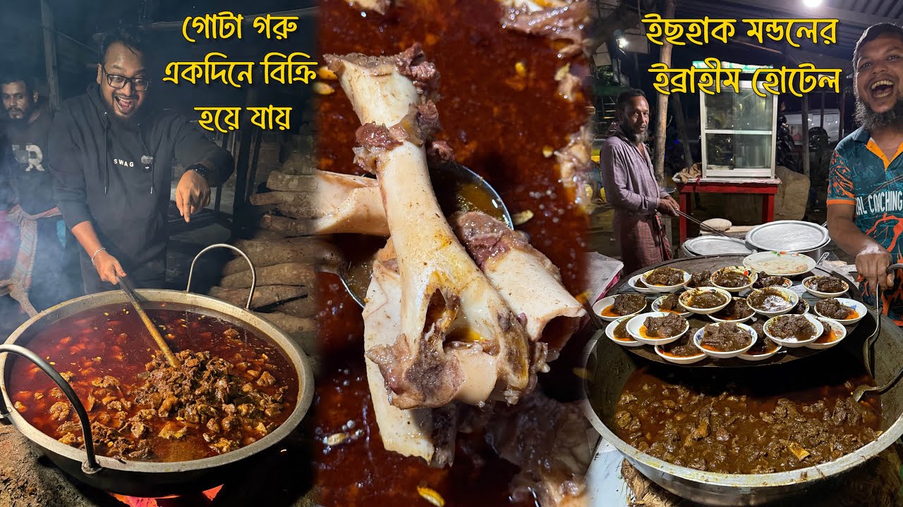 সুরমা চোখে কাটাখালির ডন ইছহাক ভাই গোটা একটা গরুর কালাভুনা বিক্রি করে ফেলে 🔥 ৩ পুরুষের ব্যাবসা 🔥