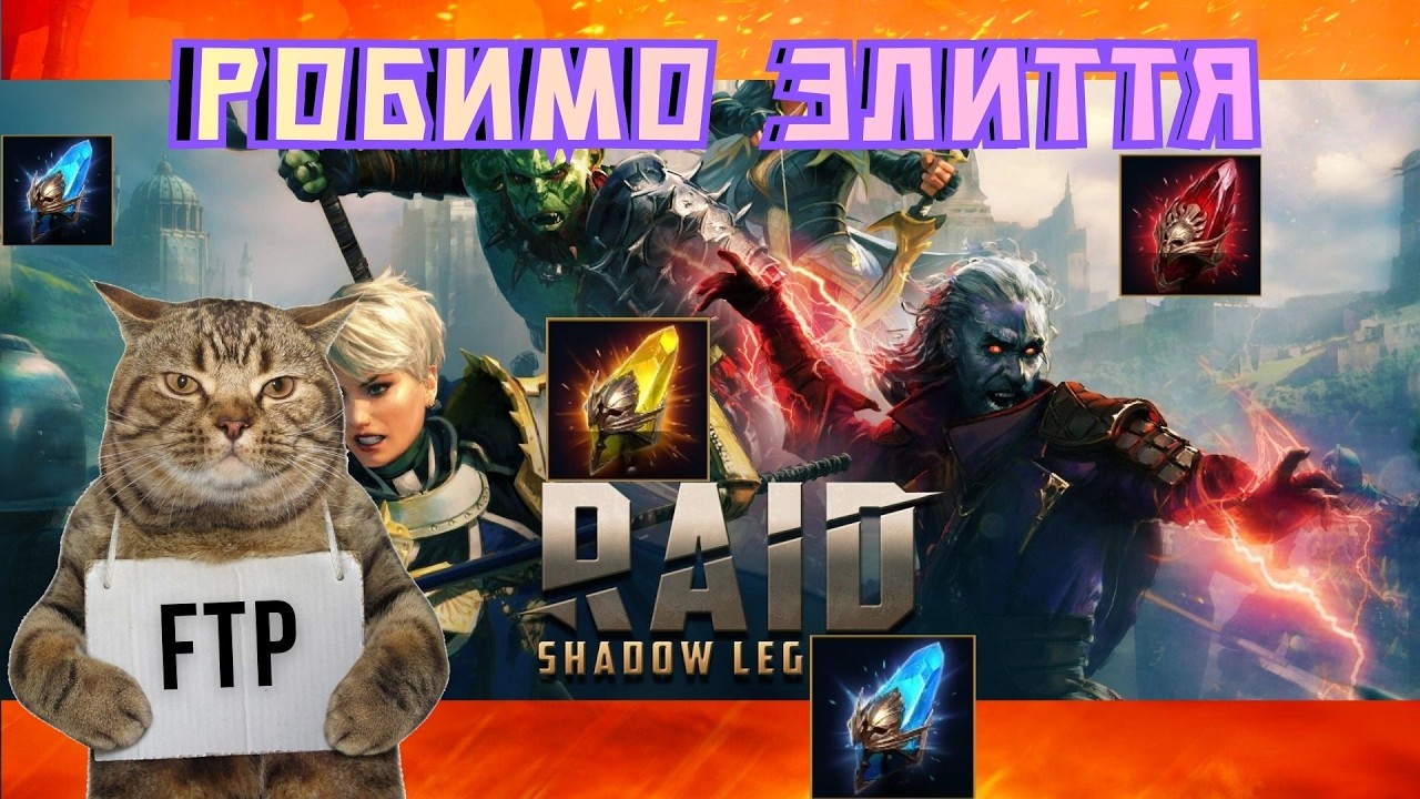 Робимо Злиття + Уламки #raid #українською #games #gaming #ігри #ftp #муркіттв