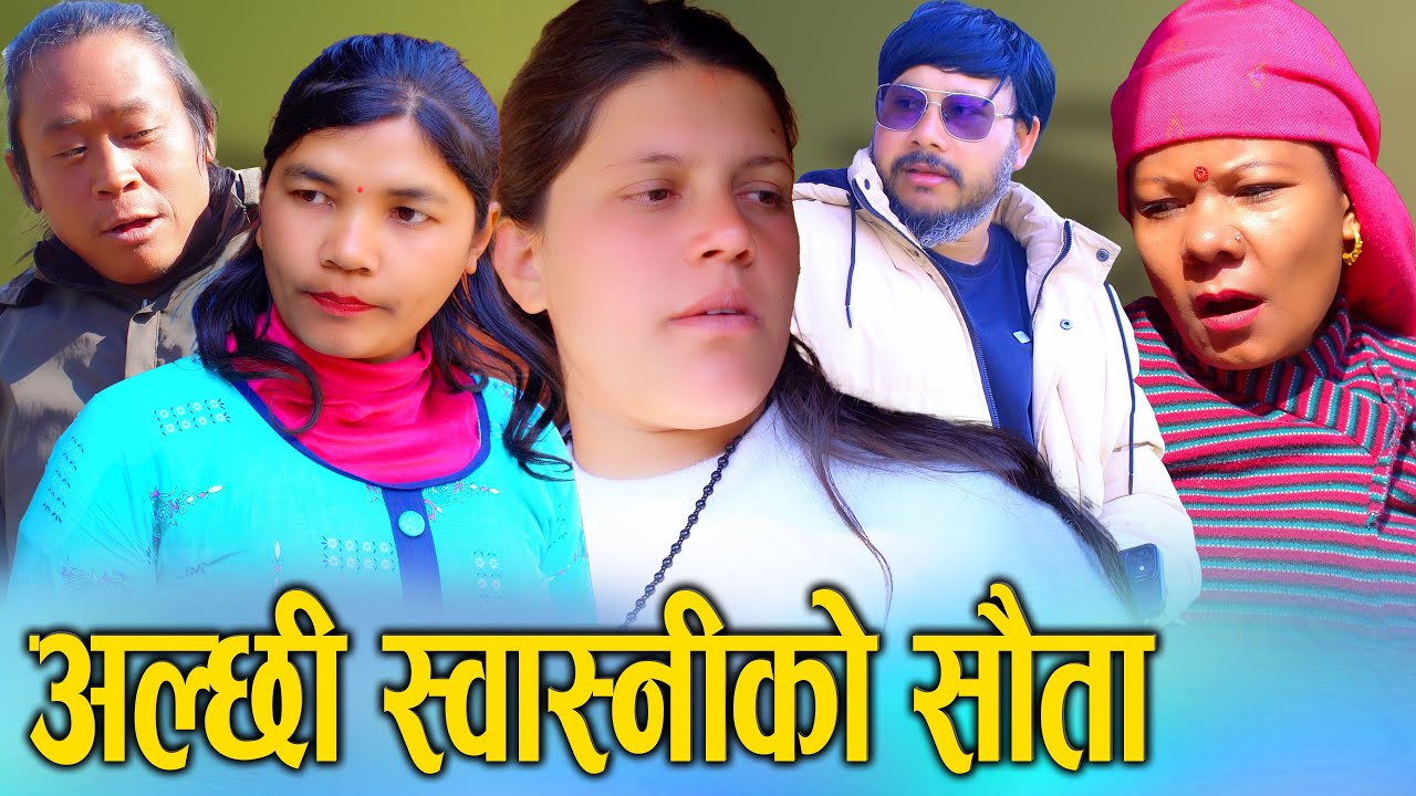 🎬अल्छी स्वास्नीको लोग्नेले सौता ल्याएपछि Alchi Swasni ko Lognele Sauta New Nepali Short Movie 2082