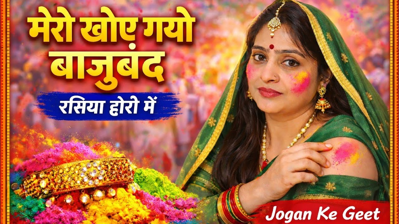 Holi Special ✨मेरो खोए गयो बाजूबंद रसिया होरी में 🎨 सुपरहिट होली गीत | Jogan Ke Geet