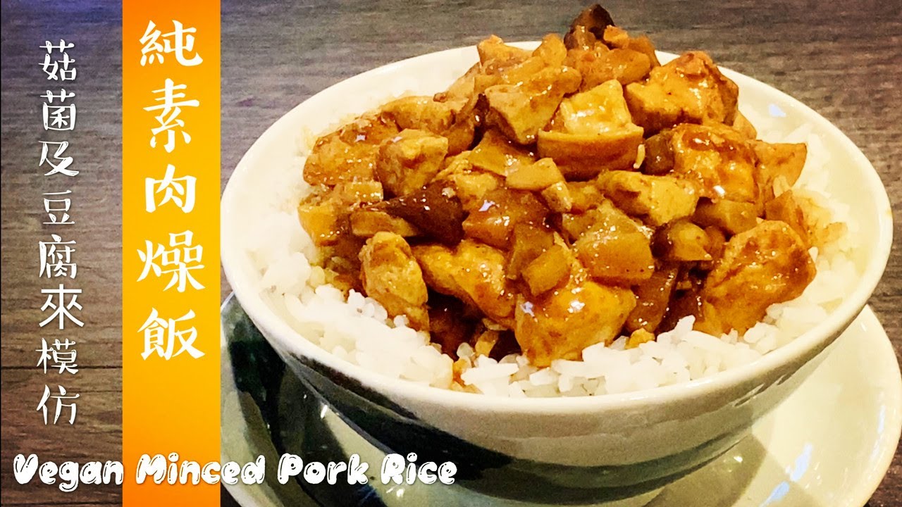 素食Vegan | 用菇菌及豆腐來模仿猪肉的《肉燥飯 | Vegan Minced Pork Rice》比吃加工素肉更健康，一點都不膩，味道鹹中帶甜，簡單易做。