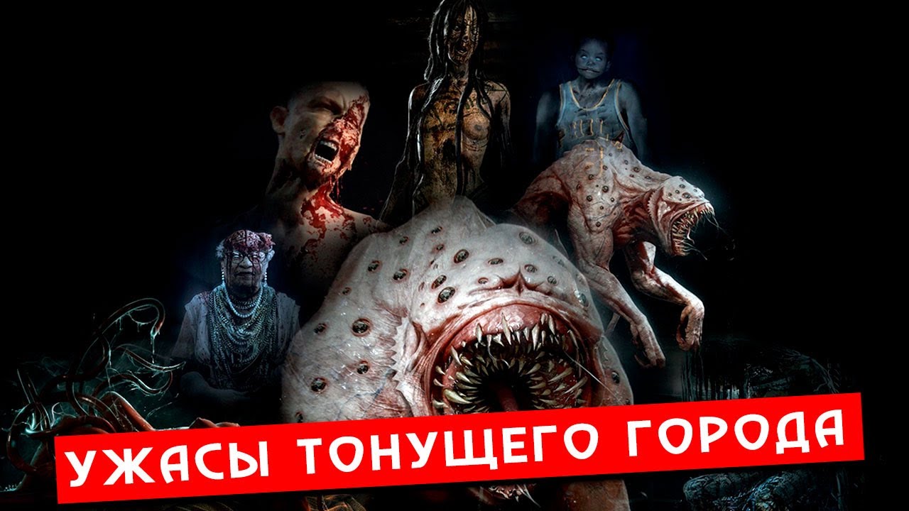 КРИПОВАЯ ХРЕНАТЕНЬ: ТОНУЩИЙ ГОРОД