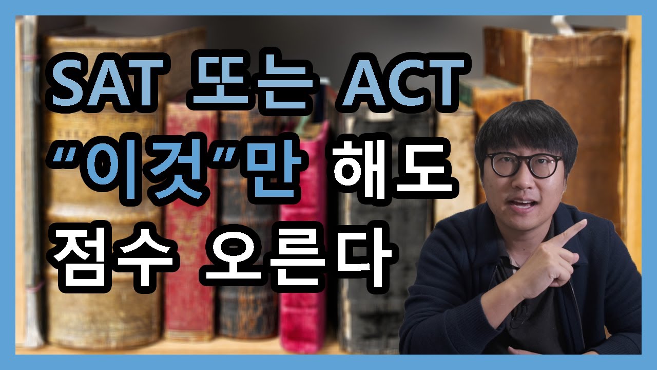 [미국 대학 입시] SAT/ACT 점수 올리는 3가지 방법!