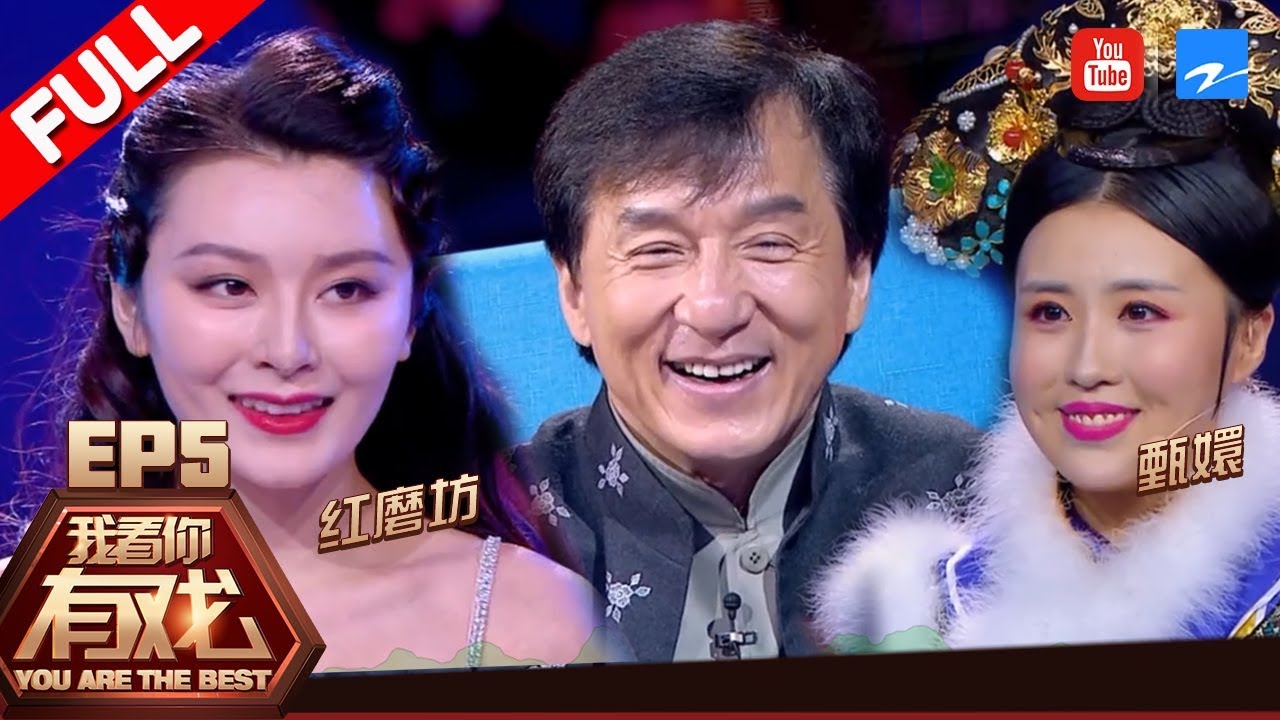 【FULL】成龙大方自黑：你们开心就好 甄嬛张国立现场飙戏《我看你有戏》第5期 [浙江卫视官方HD]