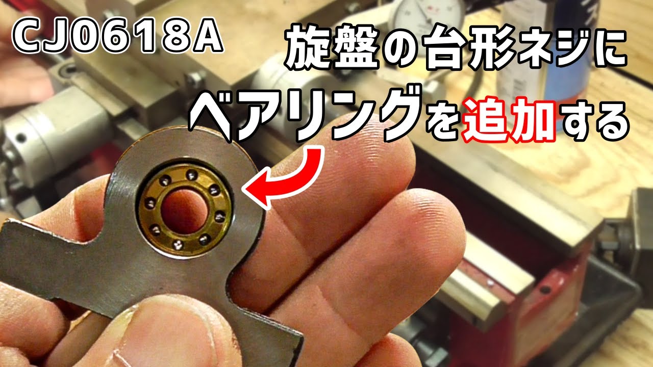 【卓上旋盤】送り台の台形ネジにベアリングを追加する【CJ0618A】