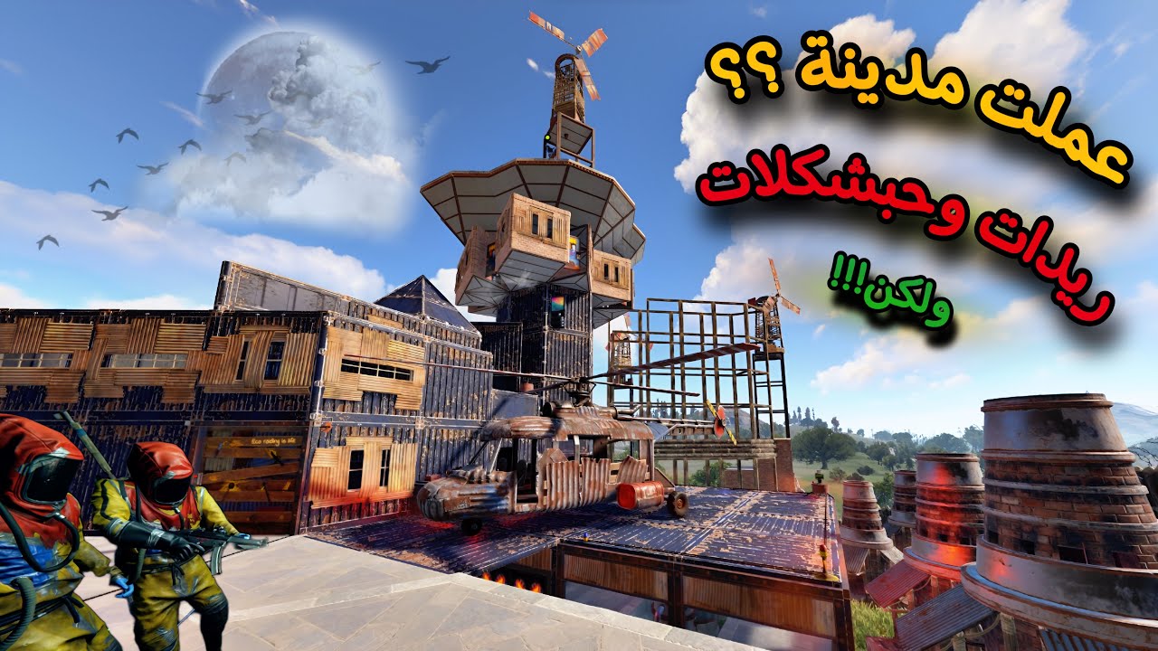 راست👌عملت مدينة كاملة🔥قوية جدا😍ريدات وحبشكلات صاروخ🔥Rust